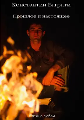 Прошлое и Настоящее