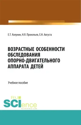 Возрастные особенности обследования опорно-двигательного аппарата детей. (Бакалавриат, Магистратура, Ординатура, Специалитет). Учебное пособие.