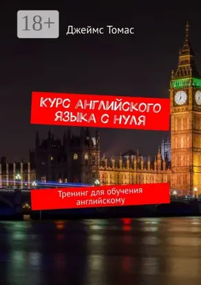 Курс английского языка с нуля. Тренинг для обучения английскому