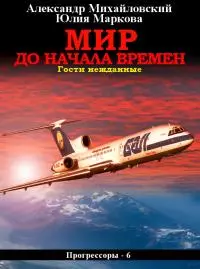 Мир до начала времен [СИ]
