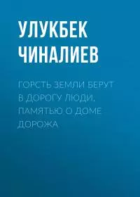 Горсть земли берут в дорогу люди, памятью о доме дорожа