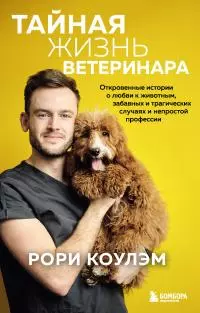 Тайная жизнь ветеринара. Откровенные истории о любви к животным, забавных и трагических случаях и непростой профессии [litres]