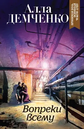 Вопреки всему [litres]