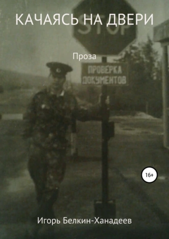 Качаясь на двери