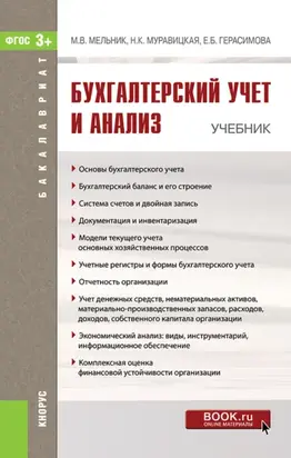Бухгалтерский учет и анализ. (Бакалавриат). Учебник.