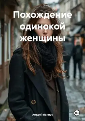 Похождение одинокой женщины