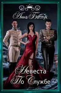 Невеста на службе [СИ]