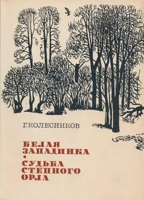Белая западинка. Судьба степного орла