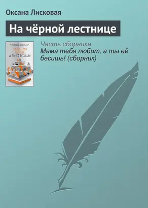 На чёрной лестнице