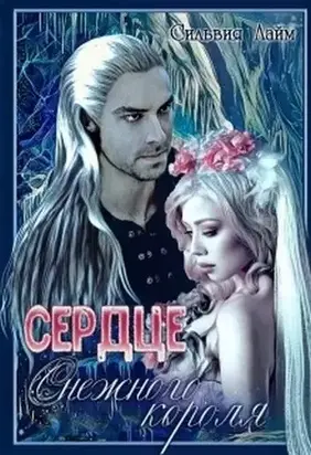 Сердце снежного короля [СИ]