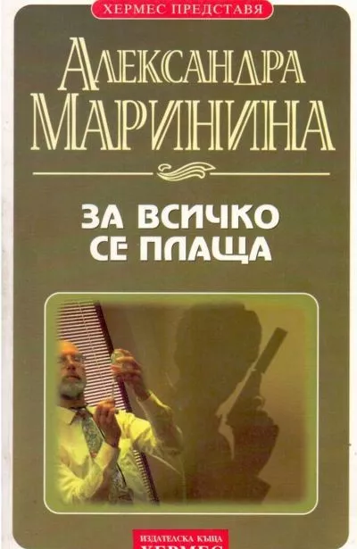 За всичко се плаща