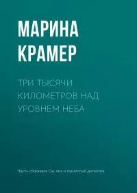 Три тысячи километров над уровнем неба