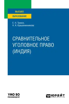 Сравнительное уголовное право (Индия). Учебное пособие для вузов