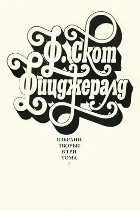 Избрани творби в три тома. Том 3 (Нежна е нощта. Последният магнат. Писма)
