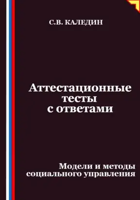 Аттестационные тесты с ответами. Модели и методы социального управления