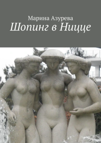 Шопинг в Ницце