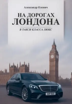 На дорогах Лондона в такси класса люкс