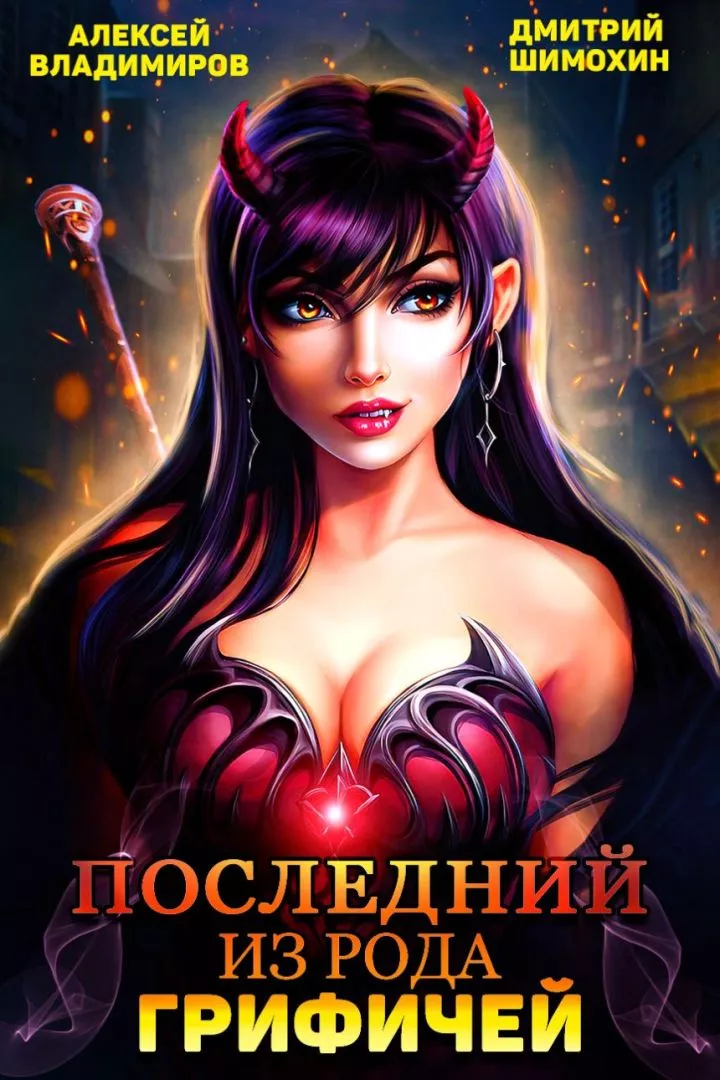 Последний из рода Грифичей [СИ]