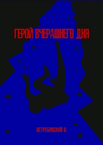 Герой вчерашнего дня