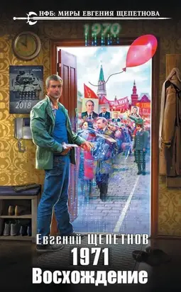 1971. Восхождение [СИ]