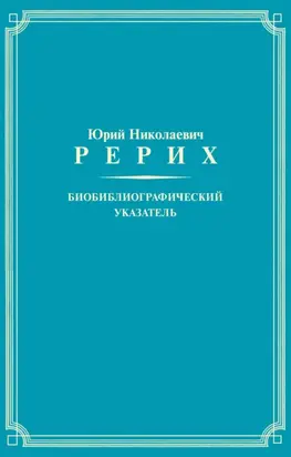Юрий Николаевич Рерих. Биобиблиографический указатель