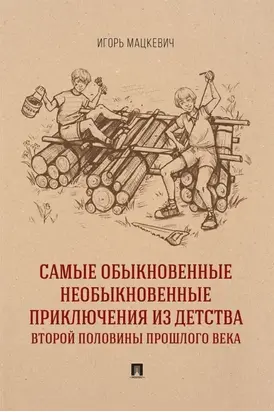 Самые обыкновенные необыкновенные приключения из детства второй половины прошлого века
