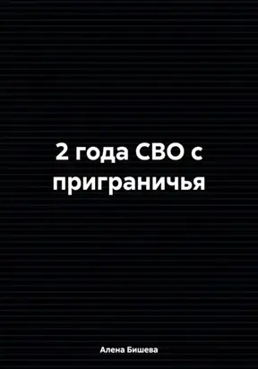 2 года СВО с приграничья