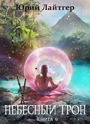 Небесный Трон 9 [СИ]
