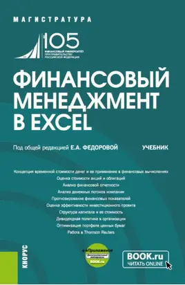 Финансовый менеджмент в EXCEL и еПриложение. (Бакалавриат, Магистратура). Учебник.