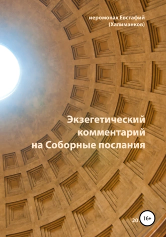 Экзегетический комментарий на Соборные послания: учебное пособие
