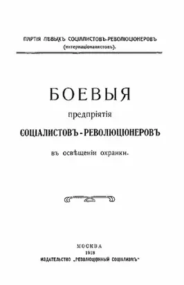 Боевыя предпрiятiя соцiалистовъ-революцiонеровъ въ освѣщенiи охранки