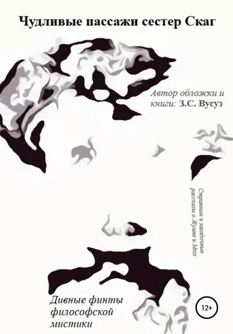 Чудливые Пассажи Сестер Скаг