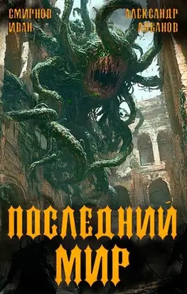 Последний мир. Том 5. Регент миров