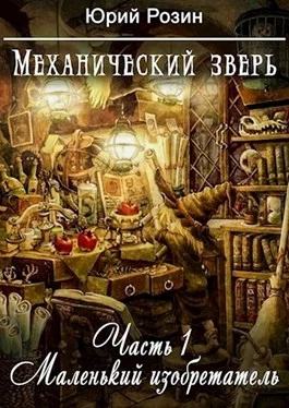 Механический Зверь. Часть 1. Маленький изобретатель [AT]