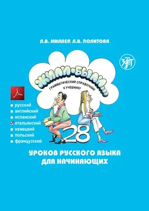 Жили-были… 28 уроков русского языка для начинающих. Грамматический справочник к учебнику. Итальянская версия