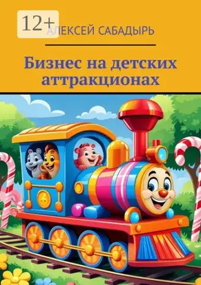 Бизнес на детских аттракционах