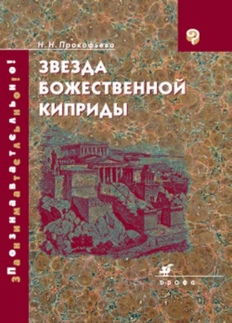 Звезда божественной Киприды. Античные образы в русской поэзии XVIII–XX вв.