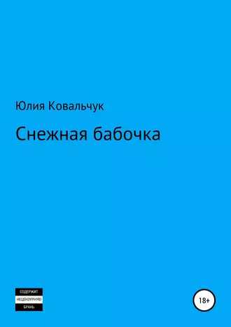 Снежная бабочка