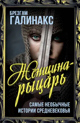 Женщина-рыцарь. Самые необычные истории средневековья