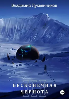 Бесконечная чернота III