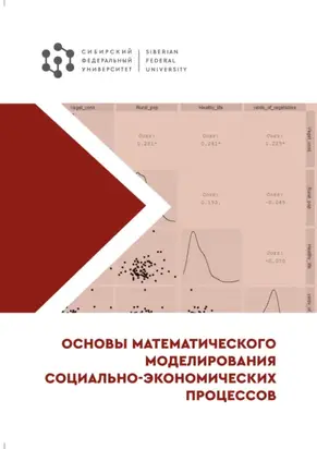 Основы математического моделирования социально-экономических процессов