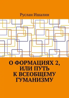 О формациях 2, или Путь к всеобщему гуманизму