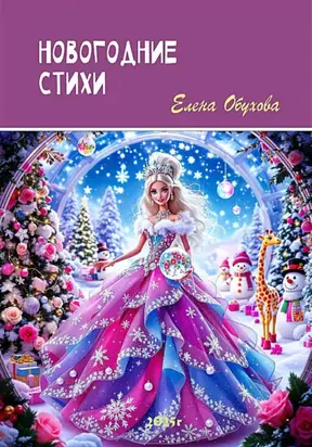 Новогодние стихи