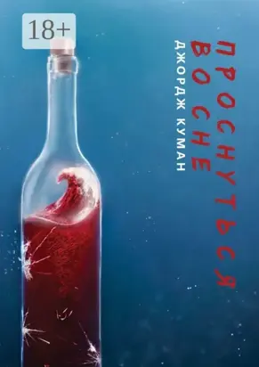 Проснуться во сне