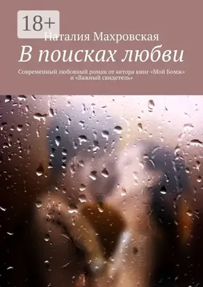 В поисках любви. Современный любовный роман от автора книг «Мой Бомж» и «Важный свидетель»
