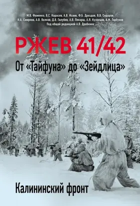 Ржев 41/42. От «Тайфуна» до «Зейдлица». Калининский фронт