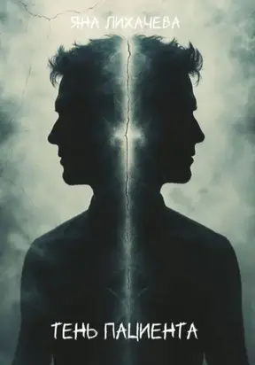 Тень пациента