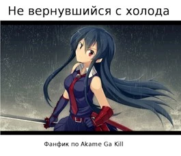 Не вернувшийся с холода