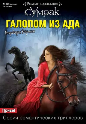 Галопом из ада