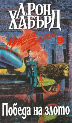 Победа на злото